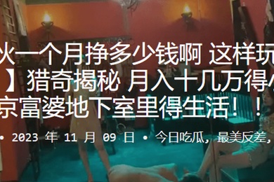 猎奇揭秘_月入十几万得小伙在北京富婆地下室里得生活
