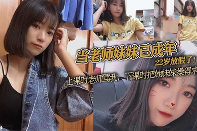 当老师妹妹已成年22岁放假了上课时老师骂我下课时把她妹妹操得求饶
