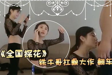 看热闹的来全国探花铁牛哥扛鼎大作翻车现场谈判铁牛哥跑了