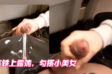 高铁上露鸡勾搭小美女