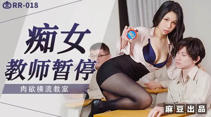 肉肉传媒RR-018痴女教师暂停