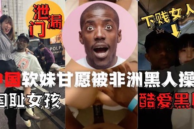 中国夜场女孩酒吧偶遇非洲黑人后性瘾大发品尝了黑人的鸡吧1