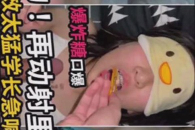 别动再动就射里面了药效太猛学长急喊停