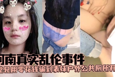 河南真实乱伦事件堂兄用零花钱骗到表妹户外公共厕所开苞