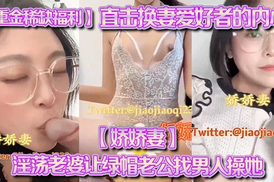 重金稀缺福利直击换妻爱好者的内心娇娇妻淫荡老婆让绿帽老公找男人操她越多越好