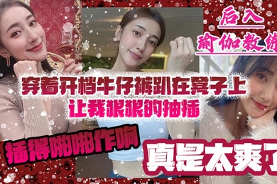 后入瑜伽教练穿着开档牛仔裤趴在凳子上让我狠狠的抽插_插得啪啪作响_真是太爽了