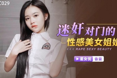 桃视频迷奸对门的性感美女姐姐-香菱XKTC029