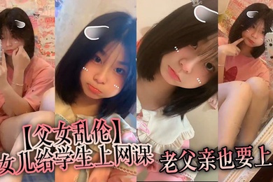 父女乱伦女儿给学生上网课老父亲也要上女儿一边给小朋友们检查作业一边给我撸着鸡吧