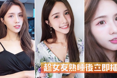 趁女友熟睡後立即插入她毫無反抗的能力