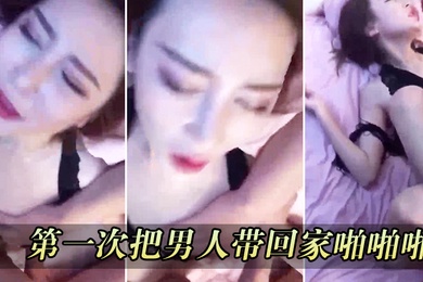 第一次把男人带回家啪啪啪