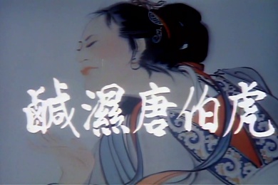 老片修复增强经典香港四级.1987唐伯虎点九美咸湿唐伯虎据说星爷的唐伯虎点秋香借鉴此片