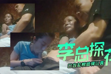 李总探花40岁熟女和大叔今夜好好潇洒一次口含龙根舔得认真主动坐上来插入逼逼