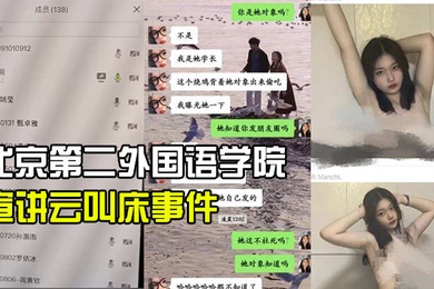北京第二外国语学院中瑞酒店管理学院19级管培生宣讲云叫床事件