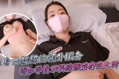 ssrpeach健身女教练的额外服务得知学员不再续课后态度一百八十度大转变你给我拔出来给我滚