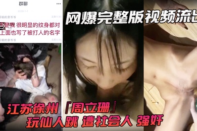 网爆完整版视频流出江苏徐州周立珊玩仙人跳遭社会人强奸霸凌下体灌水