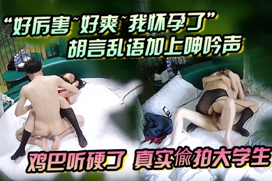 好厉害好爽我怀孕了胡言乱语加上呻吟声鸡巴听硬了真实偸拍大学生情侣激情造爱长腿肥臀黑丝情趣装太顶了