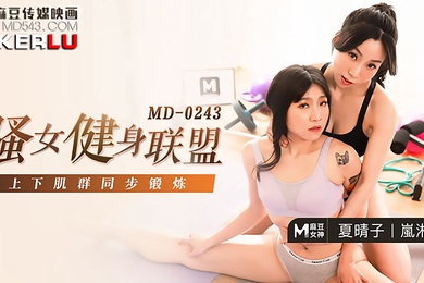 骚女健身联盟_上下肌群同步锻炼