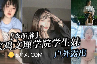 宝鸡文理学院学生妹李昕静户外露出被金主爸爸调教成母狗