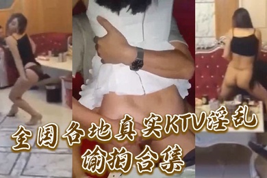 全国各地真实KTV淫乱偷拍合集
