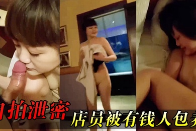 自拍泄密女店员包养开房啪啪又肏又推油叫声超刺激