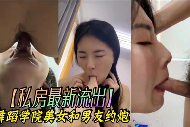 私房最新流出舞蹈学院美女和男友约炮