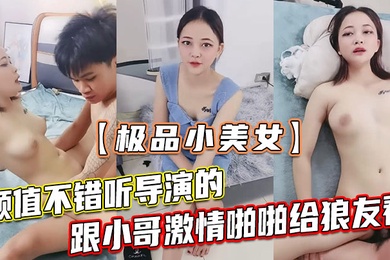 极品小美女颜值不错听导演的跟小哥激情啪啪给狼友看让小哥吃奶玩逼无套抽插浪叫不止