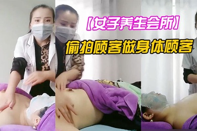 女子养生会所无良女技术偷拍顾客做身体顾客腹着面膜躺在床上享受女技师的推胸服务狼友看的很刺激