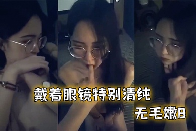 反差眼镜妹和男友啪啪不过瘾