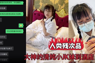 人类残次品大神约清纯小JK妹到酒店背地里却无比下贱