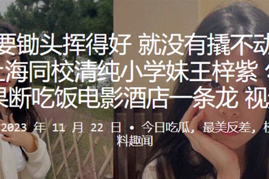 上海同校清纯小学妹王梓紫勾搭成功后果断吃饭电影酒店一条龙视频曝光