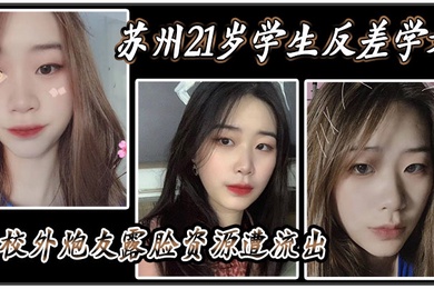 苏州21岁学生反差学姐与校外炮友露脸资源遭流出