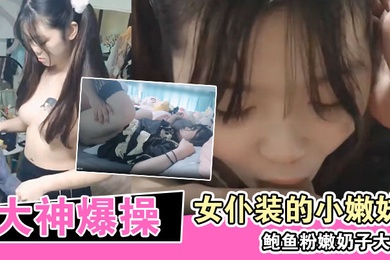 大神爆操换上女仆装的小嫩妹鲍鱼粉嫩奶子大