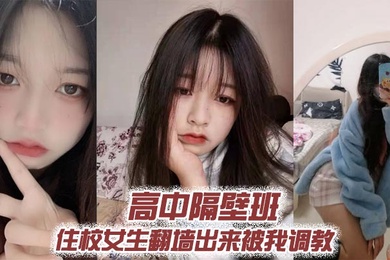高中隔壁班住校女生翻墙出来被我调教