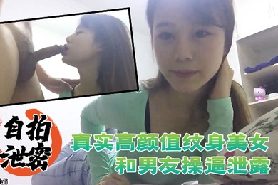 自拍泄密流出真实高颜值纹身美女和男友操逼泄露