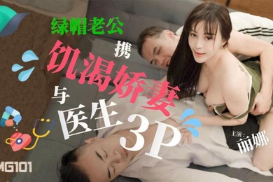 丽娜绿帽老公携饥渴娇妻与医生3P