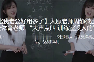 你比我老公好用多了太原老师周静微出轨同校体育老师大声点叫训练室没人的