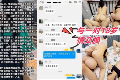 与一对18岁情交换让老婆看着我操别的女人一起多人5P最后两女一起被内射
