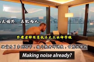 外教老师调教女学生打屁股虐乳深喉玩成母狗