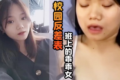 校园反差表班上的乖乖女私底下竟然游走男人的怀抱天天都想玩大鸡巴
