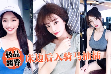 极品翘臀床边后入骑马抽插