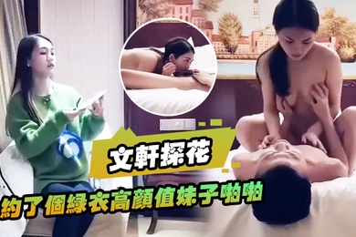 文轩探花约了个绿衣高颜值妹子啪啪坐在身上摸奶舔弄口交特写骑坐后入猛操