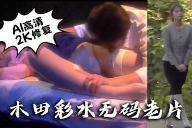 AI高清2K修复木田彩水无码老片