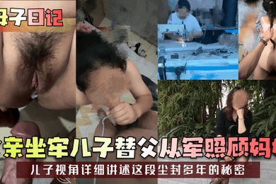 母子日记父亲坐牢儿子替父从军照顾妈妈儿子视角详细讲述这段尘封多年的秘密