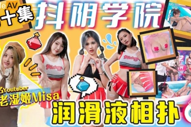 抖阴学院第10期老湿姬MISA润滑液相扑