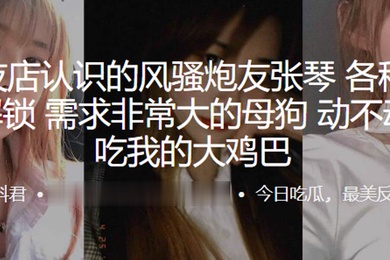 杭州夜店认识的风骚炮友张琴各种姿势均已解锁需求非常大的母狗动不动就要吃我的大鸡巴