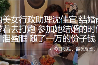 公司.的美.女行政.助理结婚前.出差.都会带.着去.打炮参加.她结婚的..时候我热泪盈.眶随了一万的份子钱