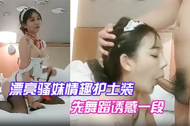 漂亮骚妹情趣护士装先舞蹈诱惑一段开操嗷嗷大叫