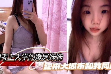 【兄妹乱伦】刚考上大学的嫩屄妹妹跑来大城市和我同居，户外操她奶子晃瞎眼屄水喷满街