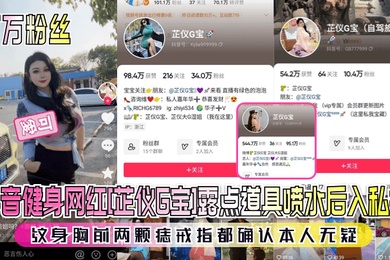 百万粉丝抖音健身网红芷仪G宝露点道具喷水后入私拍纹身胸前两颗痣戒指都确认本人无疑