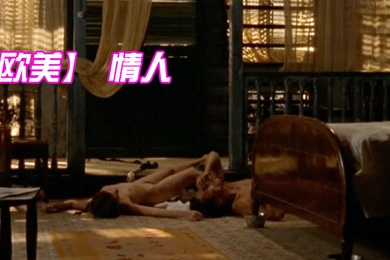 欧美情人梁家辉